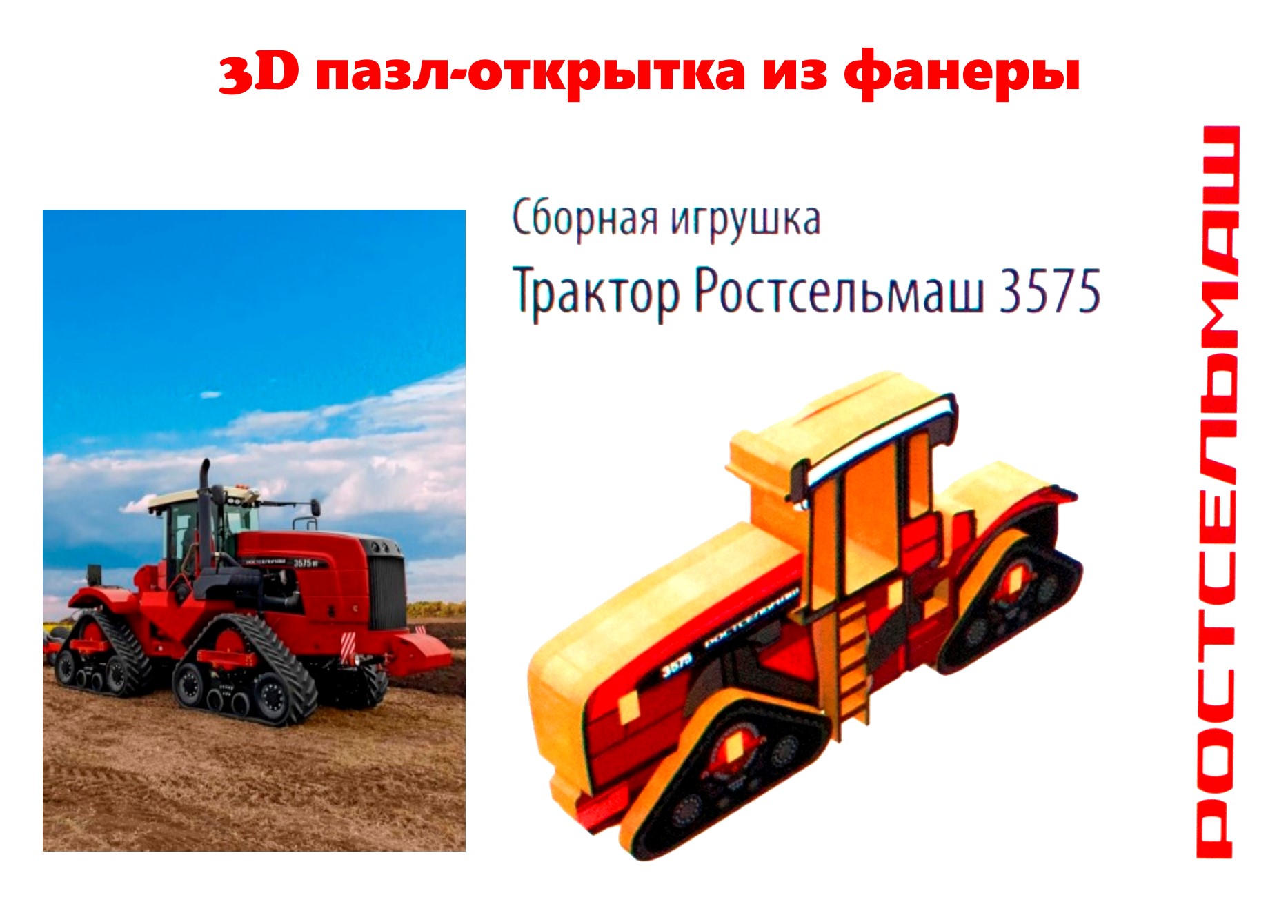 Открытка-3D пазл трактор Ростсельмаш 3575 от магазина Fan Shop РОСТСЕЛЬМАШ