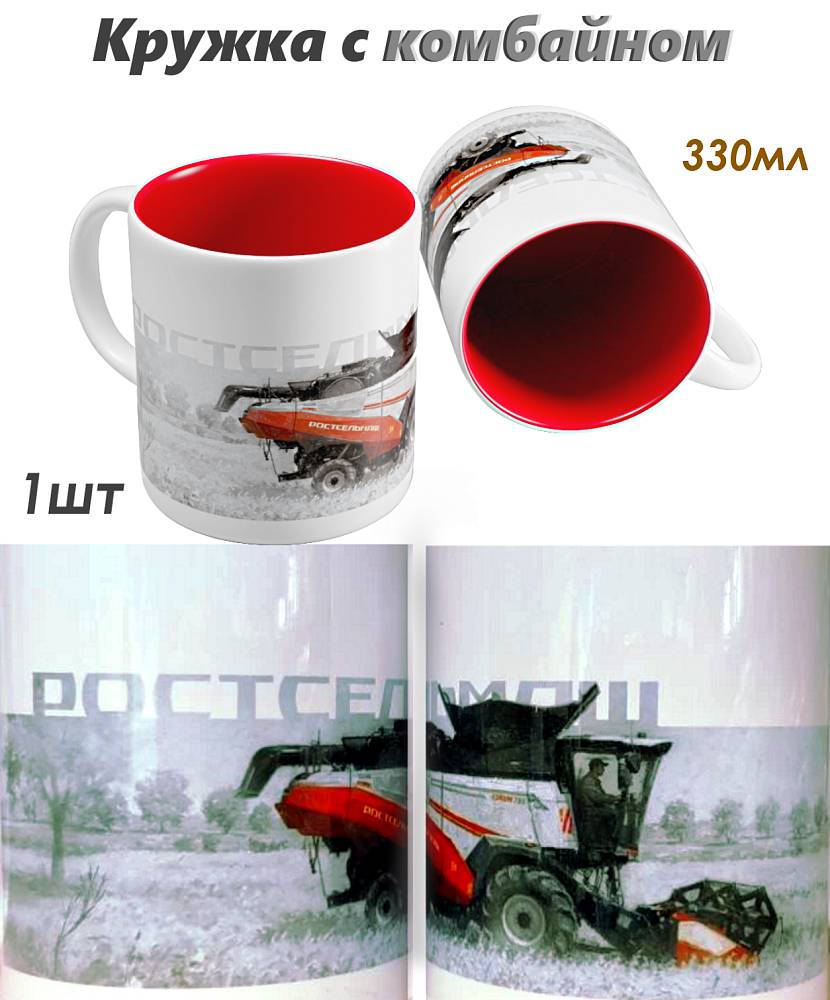 Кружка керамическая белая "Комбайн"